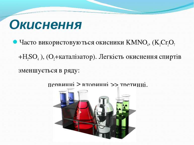 Окиснення Часто використовуються окисники KMNO4, (K2Cr2O7 +H2SO4 ), (O2+катал...