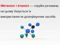 Метанол і етанол — отруйні речовини, на цьому базується їх використання як де...