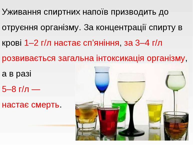 Уживання спиртних напоїв призводить до отруєння організму. За концентрації сп...