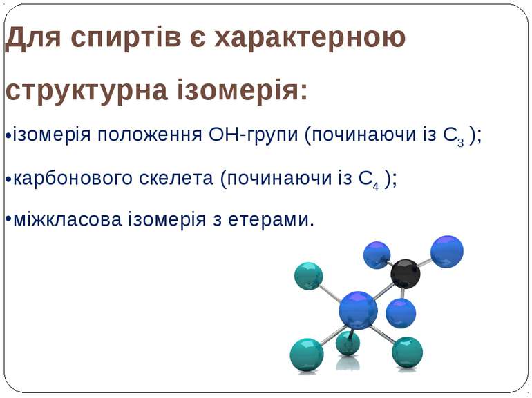 Для спиртів є характерною структурна ізомерія: ізомерія положення ОН-групи (п...