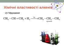Хімічні властивості алкенів 2) Гідрування