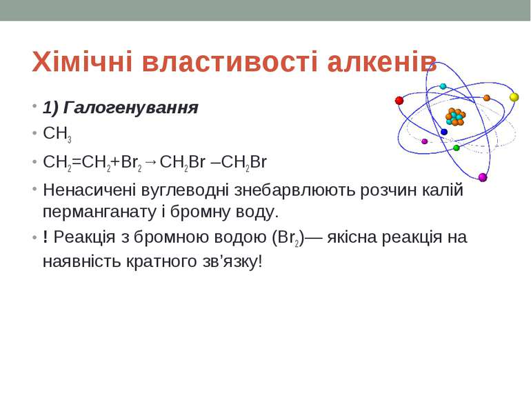 Хімічні властивості алкенів 1) Галогенування CH3 CH2=CH2+Br2→CH2Br –CH2Br Нен...