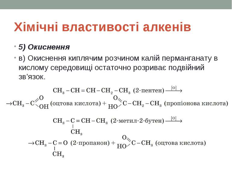 Хімічні властивості алкенів 5) Окиснення в) Окиснення киплячим розчином калій...