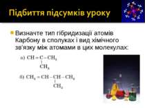 Визначте тип гібридизації атомів Карбону в сполуках і вид хімічного зв’язку м...