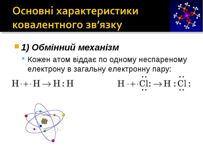 1) Обмінний механізм Кожен атом віддає по одному неспареному електрону в зага...