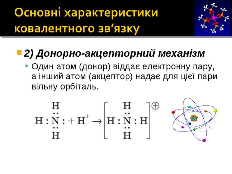 2) Донорно-акцепторний механізм Один атом (донор) віддає електронну пару, а і...