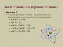 Завдання 5 Укажіть формули речовин з однаковим якісним і кількісним складом, ...