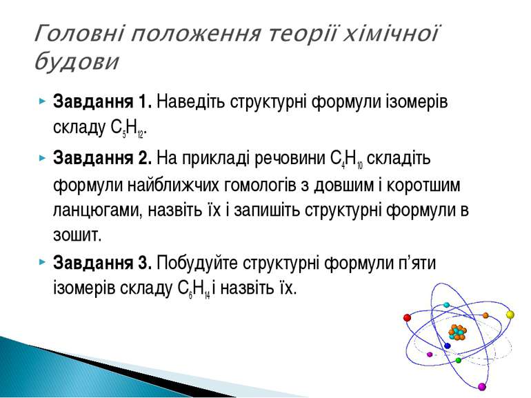 Завдання 1. Наведіть структурні формули ізомерів складу C5H12. Завдання 2. На...