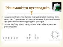 Завдяки особливостям будови та властивостей Карбону його сполуки з Гідрогеном...