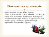 і різної довжини: від двох атомів Карбону (етан CH3−CH3, етилен CH2=CH2, ацет...