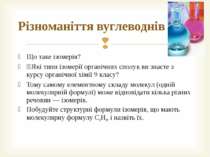 Що таке ізомерія? Які типи ізомерії органічних сполук ви знаєте з курсу орган...