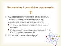 Класифікацію вуглеводнів здійснюють за такими структурними ознаками, що визна...