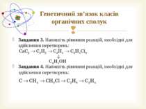 Генетичний зв’язок класів органічних сполук Завдання 3. Напишіть рівняння реа...