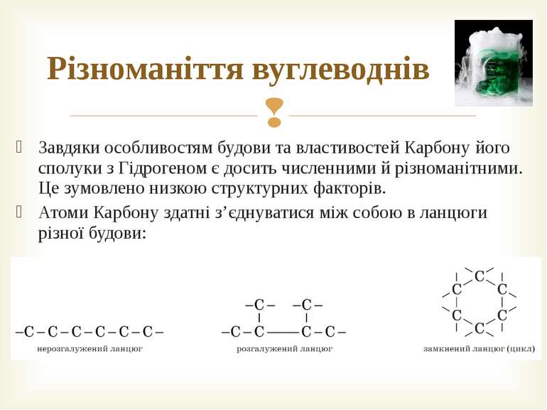 Завдяки особливостям будови та властивостей Карбону його сполуки з Гідрогеном...