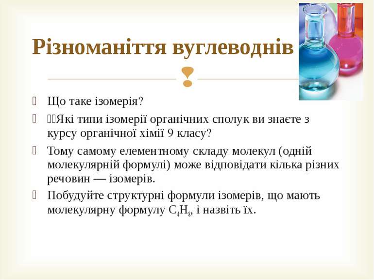 Що таке ізомерія? Які типи ізомерії органічних сполук ви знаєте з курсу орган...