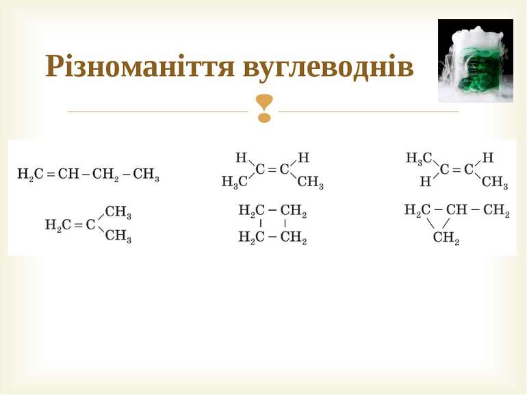 Різноманіття вуглеводнів