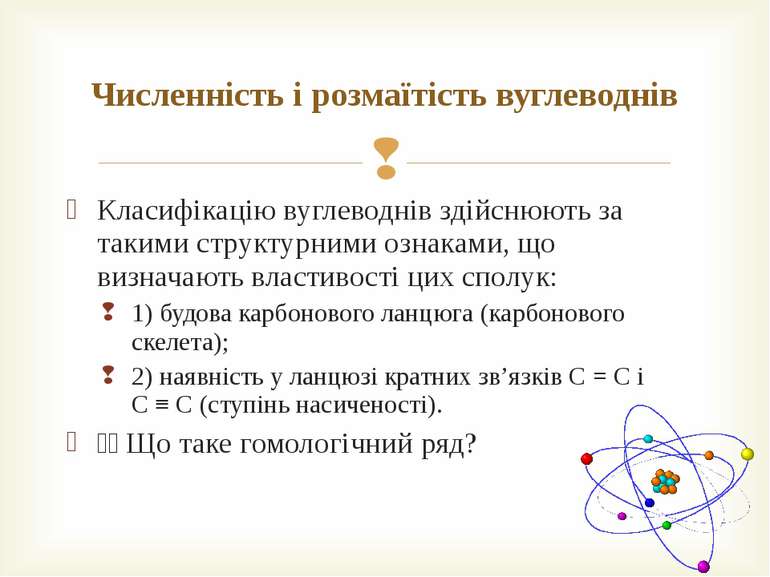 Класифікацію вуглеводнів здійснюють за такими структурними ознаками, що визна...