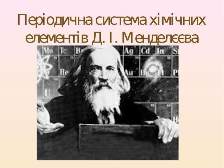 Періодична система хімічних елементів Д. І. Менделєєва