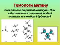 Гомологи метану Розгляньте отримані молекули. Чим відрізняються отримані моде...