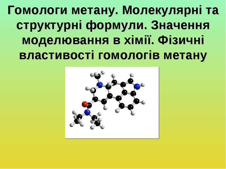 Гомологи метану. Молекулярні та структурні формули. Значення моделювання в хі...