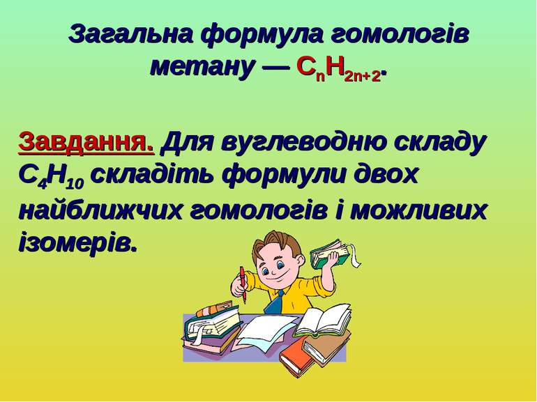 Загальна формула гомологів метану — CnH2n+2. Завдання. Для вуглеводню складу ...