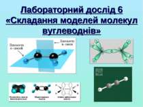 Лабораторний дослід 6 «Складання моделей молекул вуглеводнів»