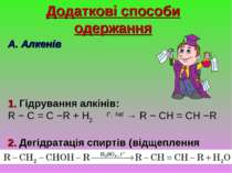 Додаткові способи одержання А. Алкенів 1. Гідрування алкінів: R − C = C −R + ...
