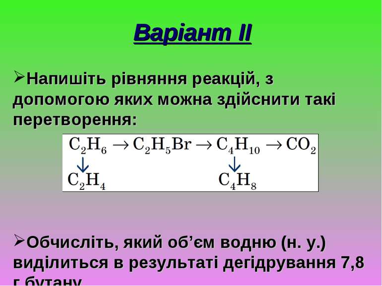 Варіант ІІ Напишіть рівняння реакцій, з допомогою яких можна здійснити такі п...