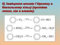 б) Заміщення атомів Гідрогену в бензольному кільці (протікає легше, ніж в алк...