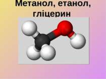 Метанол, етанол, гліцерин