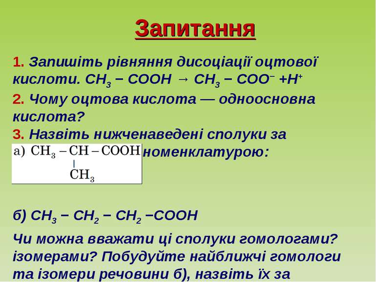 Запитання 1. Запишіть рівняння дисоціації оцтової кислоти. CH3 − COOH → CH3 −...