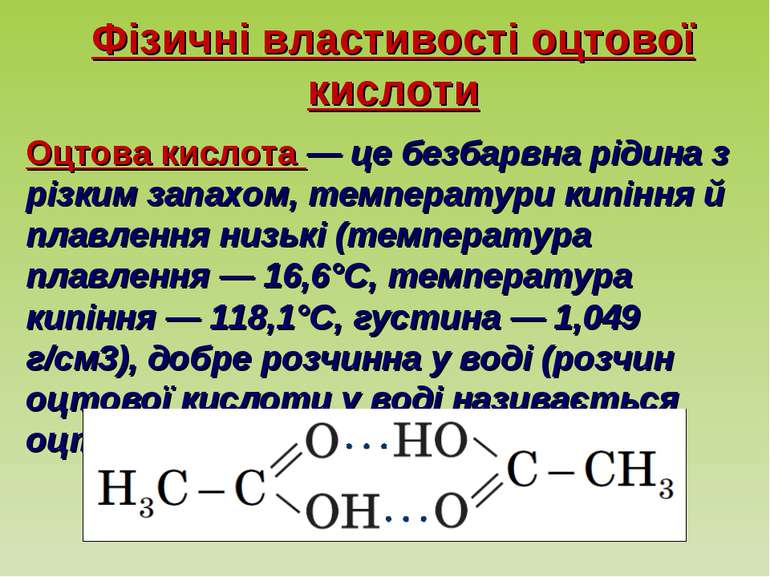 Фізичні властивості оцтової кислоти Оцтова кислота — це безбарвна рідина з рі...