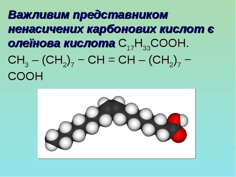 Важливим представником ненасичених карбонових кислот є олеїнова кислота C17H3...