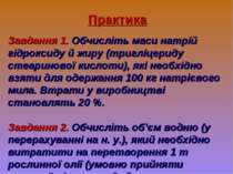 Практика Завдання 1. Обчисліть маси натрій гідроксиду й жиру (тригліцериду ст...