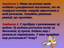 Завдання 3. Якщо на розчин мила подіяти сульфатною кислотою, то на поверхні с...