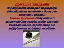 Домашнє завдання Опрацювати матеріал параграфа, відповісти на запитання до нь...