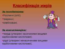 Класифікація жирів За походженням: Рослинні (олії); тваринні; комбіновані. За...