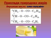 Приклади природних жирів Вершкове масло: олео-пальміно-бутират