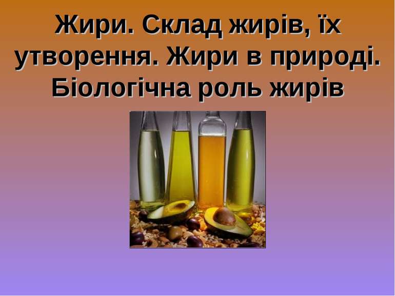 Жири. Склад жирів, їх утворення. Жири в природі. Біологічна роль жирів