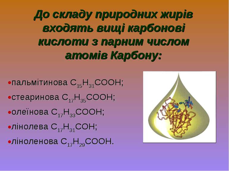 До складу природних жирів входять вищі карбонові кислоти з парним числом атом...