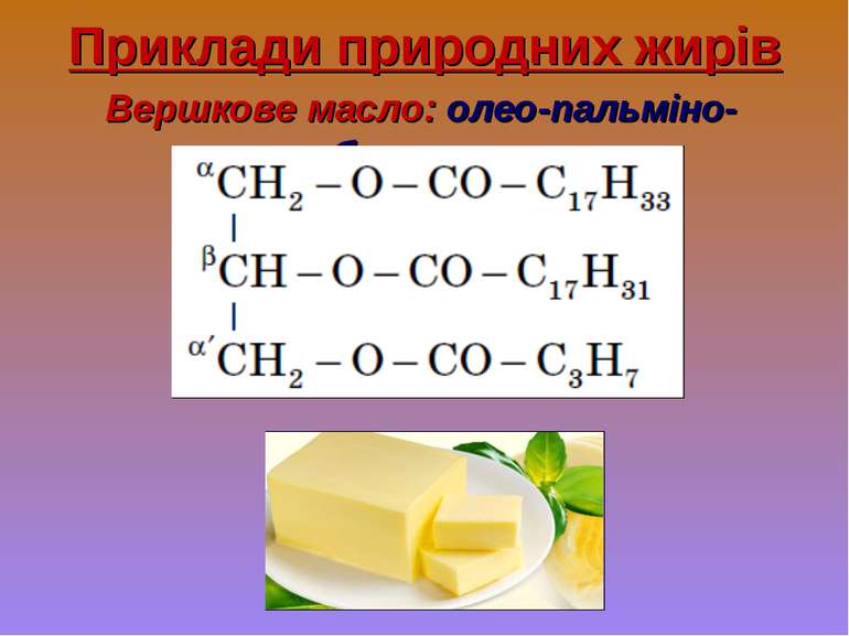 Приклади природних жирів Вершкове масло: олео-пальміно-бутират