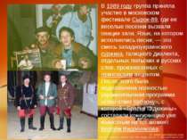 В 1989 году группа приняла участие в московском фестивале Сырок-89, где ее ве...