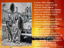 В июле 1994 «Братья Гадюкины» уже в полном составе представили фрагменты ново...