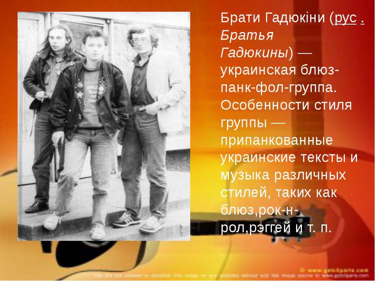Брати Гадюкіни (рус .Братья Гадюкины) — украинская блюз-панк-фол-группа. Особ...