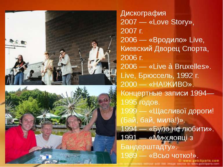 Дискография 2007 — «Love Story», 2007 г. 2006 — «Вродило» Live, Киевский Двор...