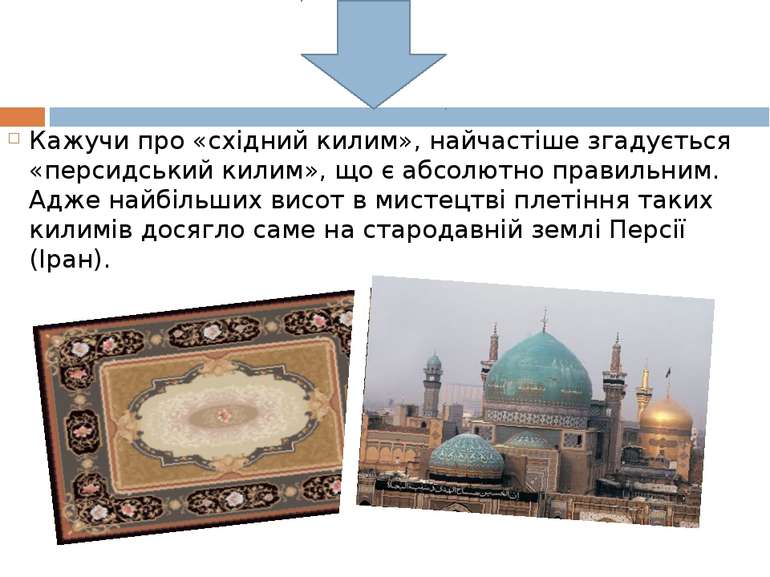 Кажучи про «східний килим», найчастіше згадується «персидський килим», що є а...