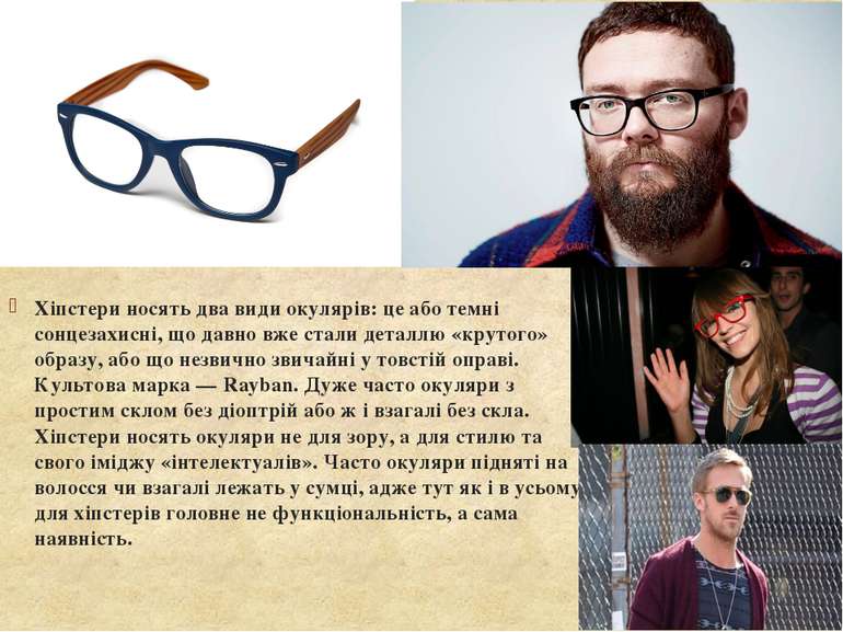 Хіпстери носять два види окулярів: це або темні сонцезахисні, що давно вже ст...