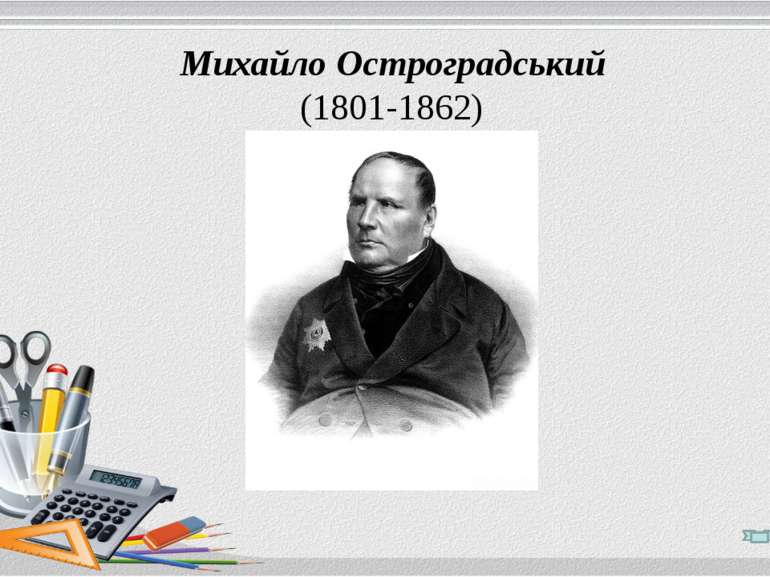 Михайло Остроградський (1801-1862)