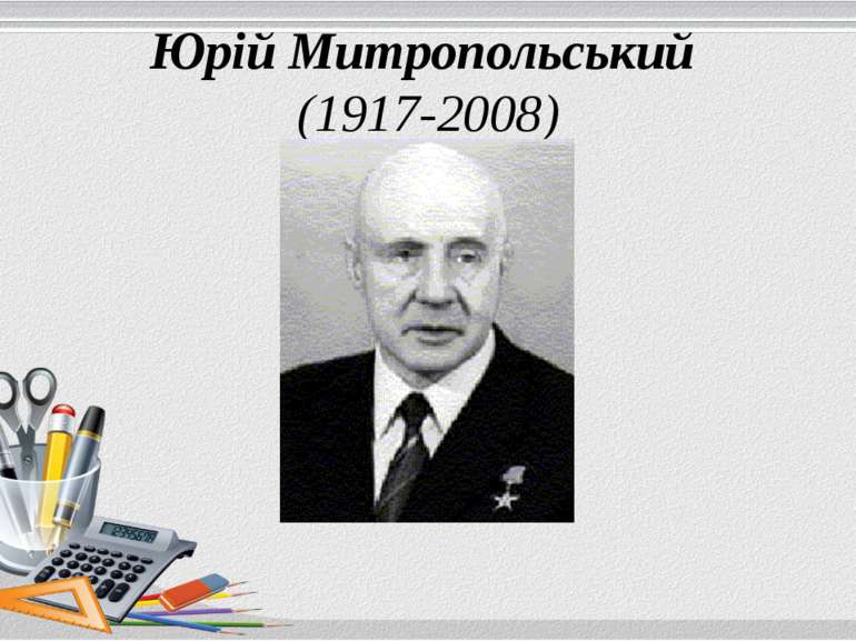 Юрій Митропольський  (1917-2008)