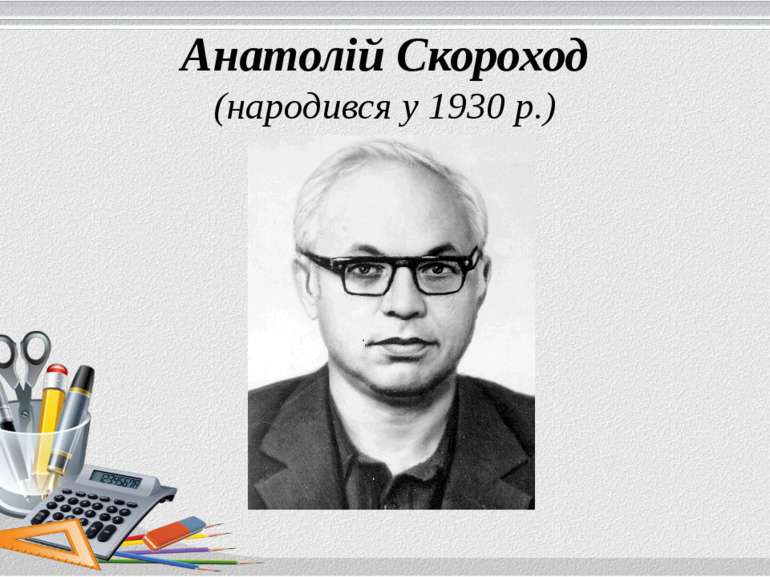 Анатолій Скороход (народився у 1930 р.)